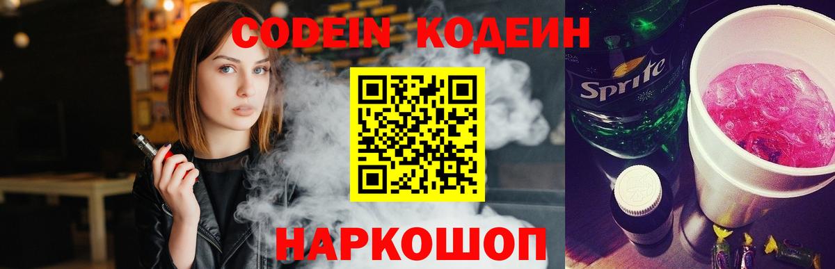 Кодеиновый сироп Lean Purple Drank  Вход с VPN  купить закладку  Кодеин Purple Drank  Электросталь 
